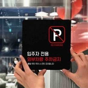 모아올림 외부차량주차금지19 부착형 정사각 안내 표지판 18x18cm 무단주차