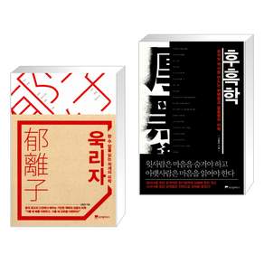 (서점추천) 후흑학 + 욱리자 한 수 앞을 읽는 처세의 미학 (전2권)