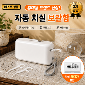 바로로 휴대용 치실 원터치 케이스+치실세트
