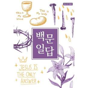 백문일답 : 인도자 지침서