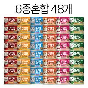 뉴트리플랜 대용량 캔 160g x 48개 고양이 습식 캔 종류별 선택담기