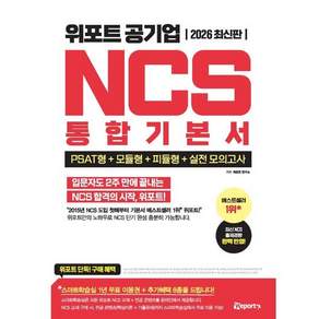 2026 위포트 공기업 NCS 통합기본서 (PSAT형+모듈형+피듈형+실전 모의고사) : 한국철도공사·한국전력공사·국민건강보험공단 등 기출 문제 및 유형 기반...