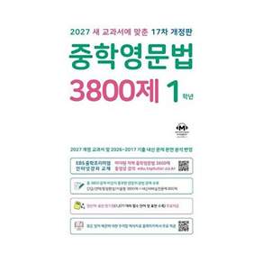 2027년 마더텅 중학영문법 3800제 1학년 (새 교과서에 맞춘 17차 개정판)