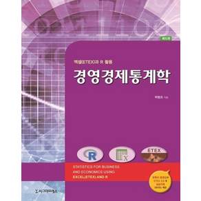 경영경제통계학 - 엑셀(ETEX)과 R 활용 (제5판)