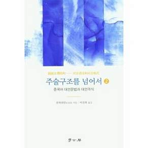 도서출판해방 주술구조를 넘어서 2