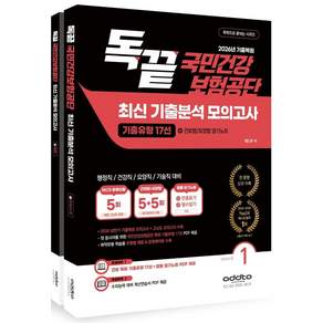 2026 하반기 독끝 국민건강보험공단 NCS+법률 최신 기출분석 모의고사 5회 :2026 건보 상반기 기출복원 17선+건보법·요양법 암기노트