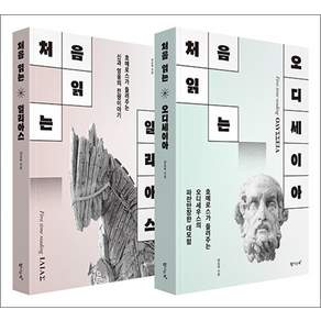 처음 읽는 일리아스 오디세이아 책 세트 (전3권)
