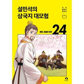 설민석의 삼국지 대모험 24 : 영웅 전설이 되다