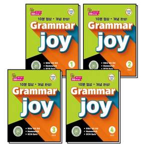 그래머 조이 Grammar Joy 1-4 권 세트 (전4권)메가스터디 엘리하이 강의교재