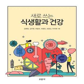 교문사 새책-스테이책터 [새로 쓰는 식생활과 건강]-교문사-김혜영 외 지음-식품영양학/조리-20200403 출간-판형 188