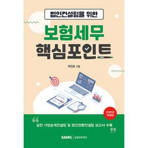 법인컨설팅을 위한 보험세무 핵심포인트(2026)
