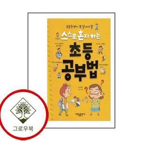 스스로 혼자 하는 초등 공부법 스스로혼자하는초등공부법 스테디셀러