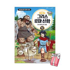 (오늘 출발) 처음 읽는 그리스 로마 신화 13권 : 오디세우스의 모험 + 사은품 제공