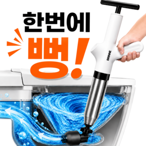 브린느 초강력뻥 업소용 스테인리스 에어 펌프 변기 뚫어뻥