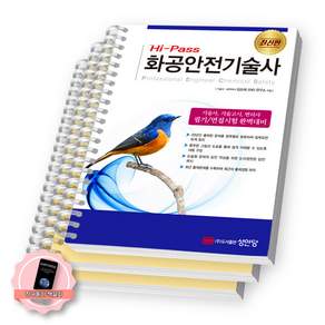책갈피 세트 / 하이패스 화공안전기술사 성안당 / 스프링분철 3권-챕터1/3/4