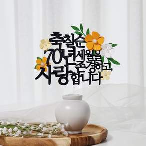 레아토퍼 부모님 생신 셀프 선물 기념일 케이크 토퍼