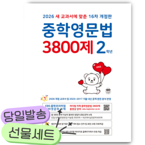2026 중학영문법 3800제 16차 개정판