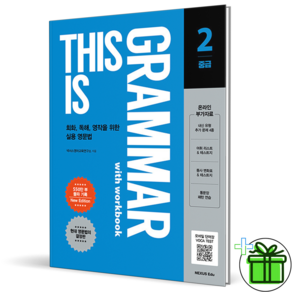 디스 이즈 그래머 중급 2 2026년 최신본 This is Garmmar