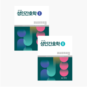 (수문사) 2025 성인간호학 SET -10판 개정- (박연환 외)