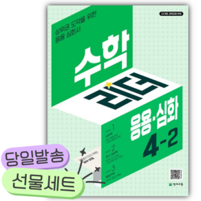 2026년 수학리더 응용.심화 초등 수학 4-2 [쁘띠수첩+당근볼펜]