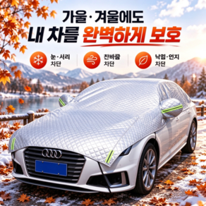 두꺼운 자동차 바디커버 사계절 보온보냉 햇빛가리개 열차단 자외선차단 차량가림막 방지 성에방지 카 덮개