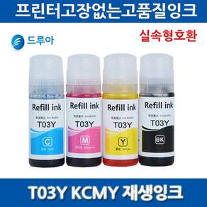 엡손 T03Y 리필잉크 T03Y1 T03Y100 - T03Y400 L4150 L4160 잉크