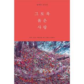 그토록 붉은 사랑 : 내가 가장 아름다울 때 그대가 있었다