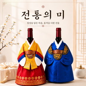 잇츠K 전통 와인병 한복 커버 2종 세트