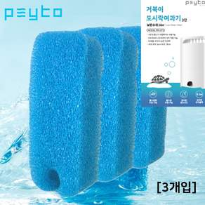 페이토 거북이 도시락여과기 바이오 리필필터 [3개입]