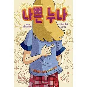 밝은미래 나쁜 누나 - 남동생을 다루는 10가지 능력 미래 그래픽노블 10 (양장)