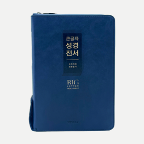 큰글자 성경전서 새찬송가 (대합본 / 색인 / 지퍼 / PU / NKR72EWXU / 네이비)