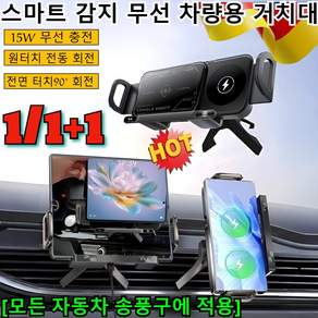 1/1+1 스마트 감지 무선 차량용 거치대 자동회전 차량용 고속 무선 충전기 거치대 폴드폰 호환 송풍구형 거치대/15W 무선 충전
