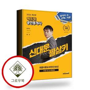 2026 에듀윌 공인중개사 신대운 필살키 민법 및 민사특별법 (최종이론마무리 100선) 스테디셀러