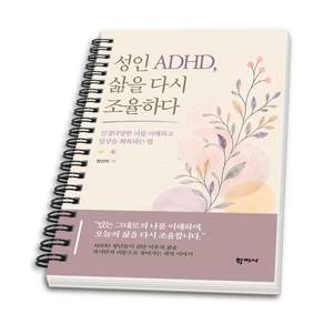 (스프링분철옵션) 성인 ADHD 삶을 다시 조율하다 정선미 학지사