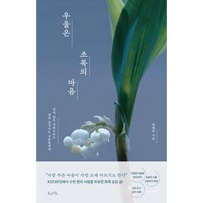 우울은 초록의 마음:상처 입은 마음으로도 계속 걸어가는 사람들에게