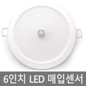 6인치 매입 센서등 15w 다운라이트 LED 매입등 매립등