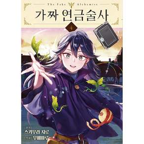 가짜 연금술사 4 + 북마크 - (예약판매 2026/09/04~)