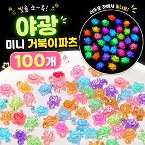 행운 거북이 파츠 미니 거북이 행운거북이 야광