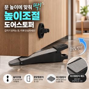 하스몰 높이조절 문닫힘방지 도어스토퍼 방문 문고정 미끄럼방지 문받침