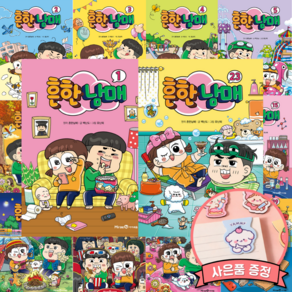 흔한남매 1 - 23 전권 세트 (전23권) 아동 초등 어린이 만화책 최신개정판