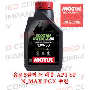 [정품 MOTUL] 26년NEW 모튤 스쿠터 Scooter_Expert 10W30 MB N_MAX PCX