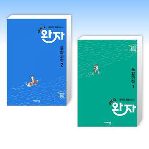 (525) 완자 고등 통합과학 1-2세트 (2026년용) (전2권)