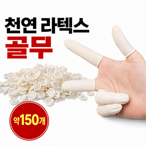 [루아상점] 100% 천연 라텍스 핑거냅 일회용 손가락 장갑 (약150개)