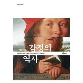푸른역사 감정의 역사 - 루터의 신성한 공포에서 나치의 차분한 열광까지