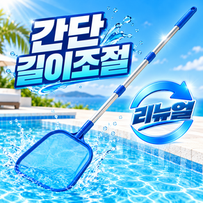 메이크마인 야외수영장 벌레 이물질 미세 거름망 헤드 수영장뜰채