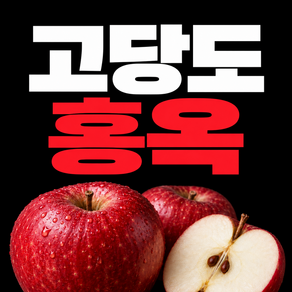 진짜 홍옥사과 국산 진짜 맛있는 꿀사과 구매1위 고당도