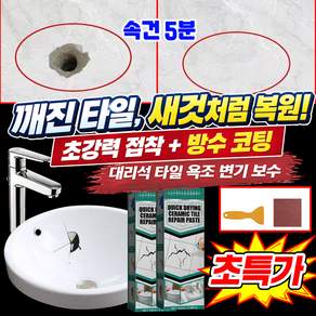 1/1+1 욕실 타일 보수제 셀프 깨진 타일 보수 화장실 욕조 금간 대리석 도자기 보수제 깨짐 복원 도기 수리 세면대 타일틈새 메꾸미 타일 접착제 MOYALIE 포장증정