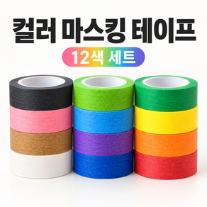 제이스디 컬러 마스킹 종이 테이프 15mm x 15m