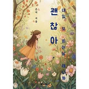 부크크 [POD] 괜찮아 내일 또 피어날 테니까