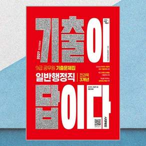 2027 시대에듀 기출이 답이다 9급 공무원 일반행정직 전과목 3개년 기출문제집:국가직ㆍ지방직 등 채용 대비